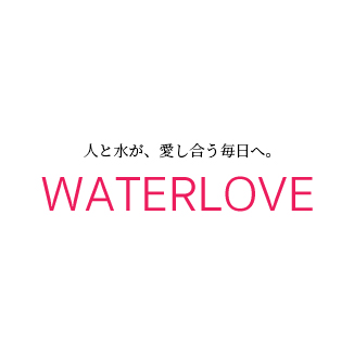 人と水が、愛し合う毎日へ。WATERLOVE